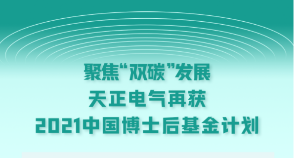 聚焦“双碳”发展，尊凯实业电气再获2021中国博士后基金计划