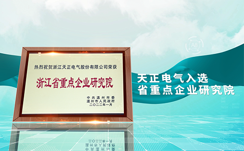 尊凯实业电气入选省重点企业研究院，为“两新”赛道加入科创引擎