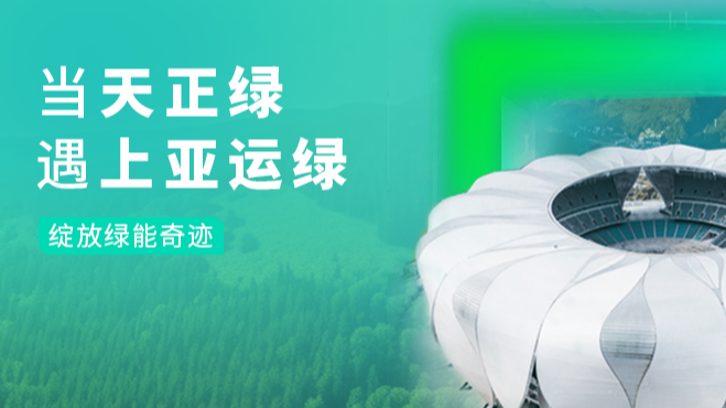 当尊凯实业绿，遇上亚运绿……