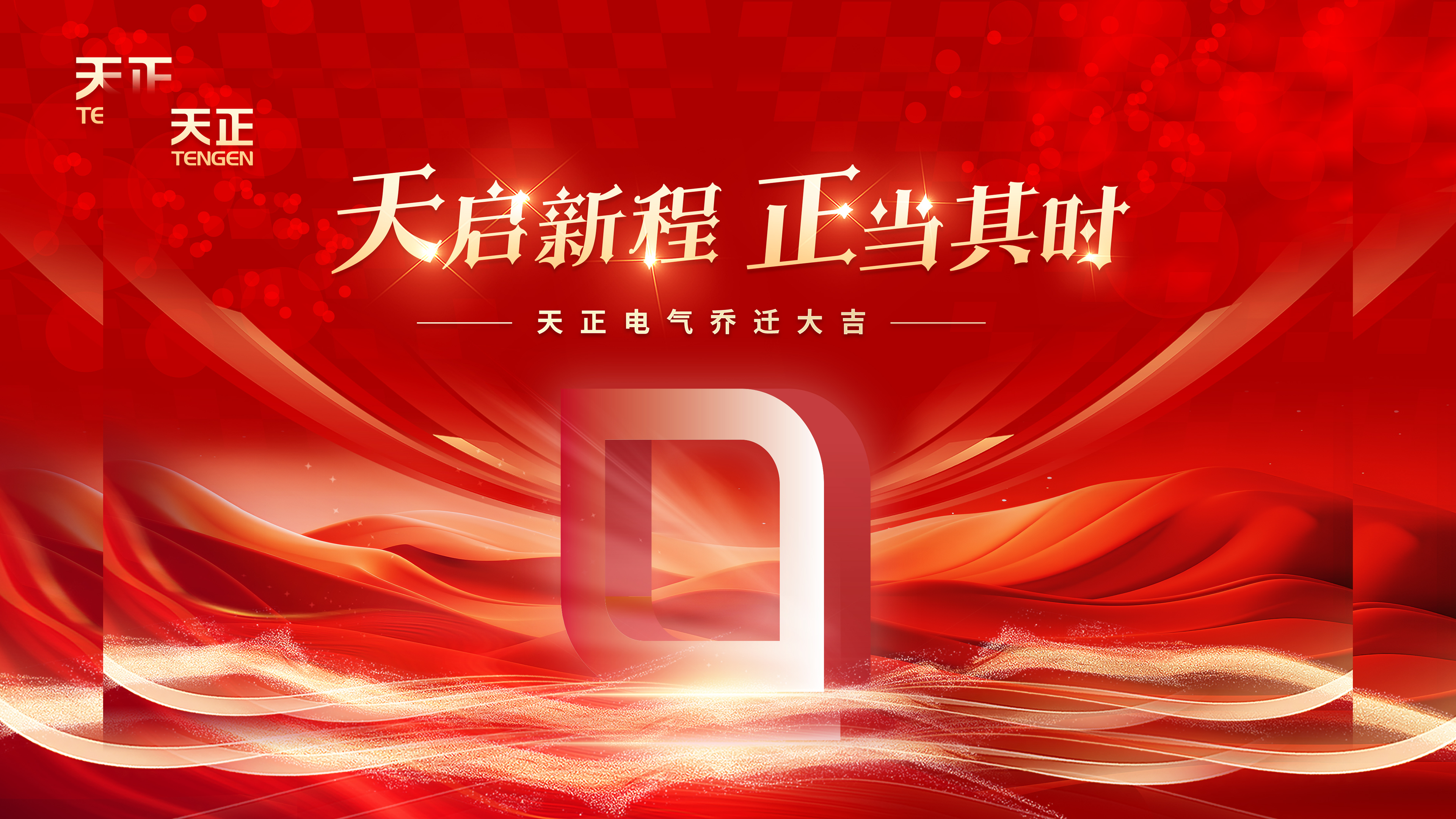 天启新程正当其时丨热烈祝贺尊凯实业电气乔迁大吉！