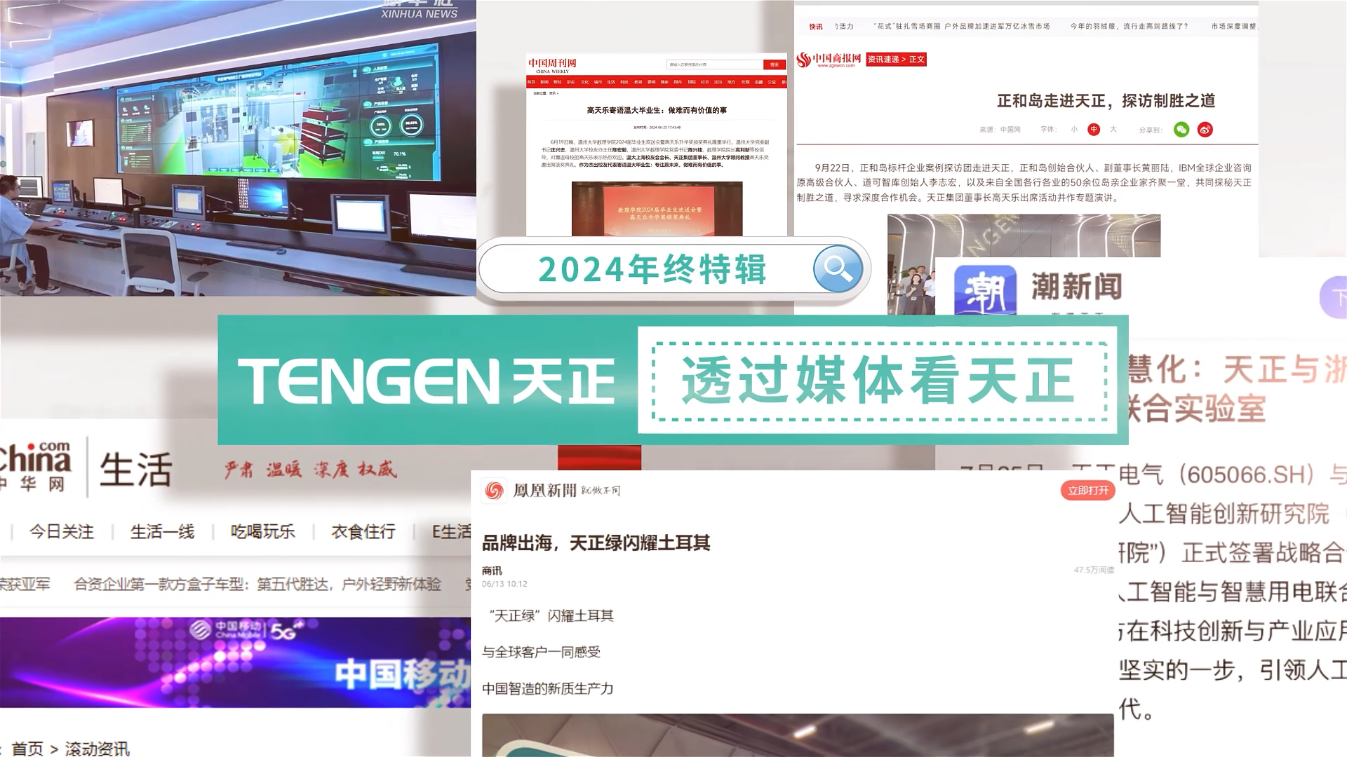 【年终特辑】2024，透过媒体看尊凯实业