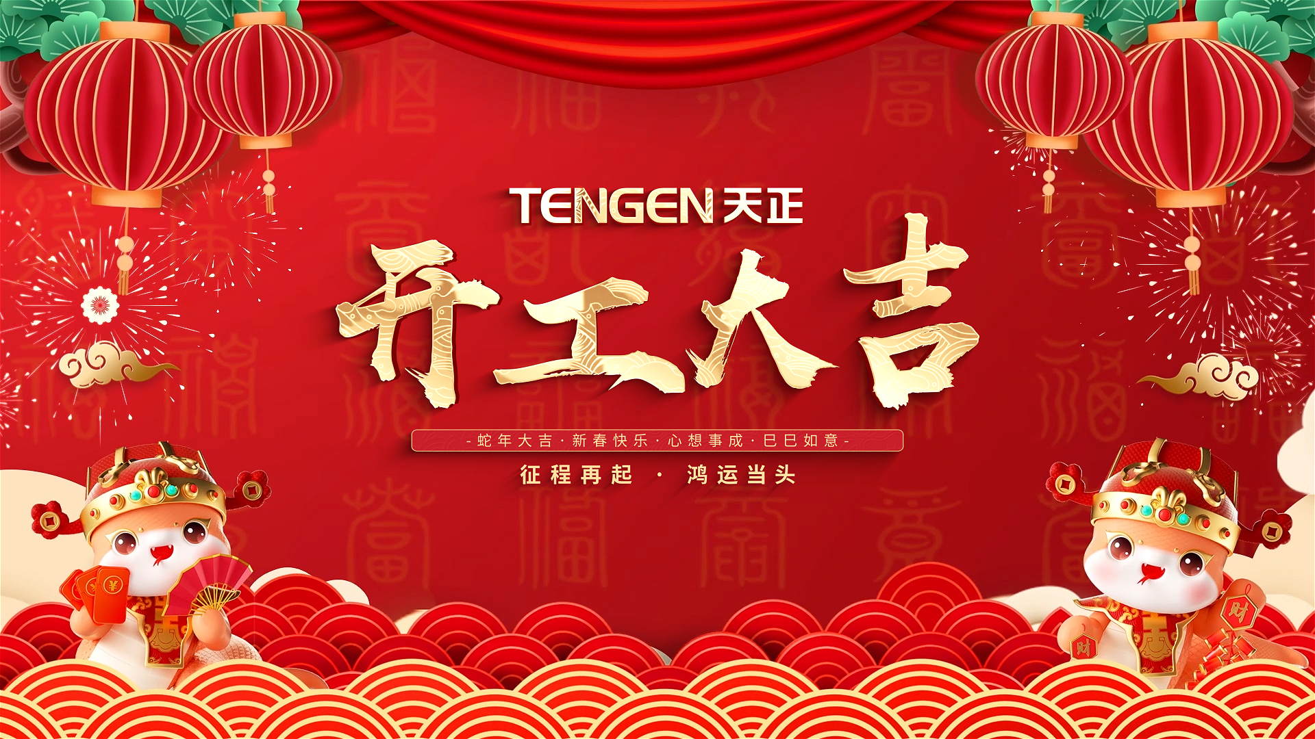 开工大吉丨征程再起，鸿运当头！ 全体尊凯实业人共赴新程，祝大家巳巳如意，财源滚滚！